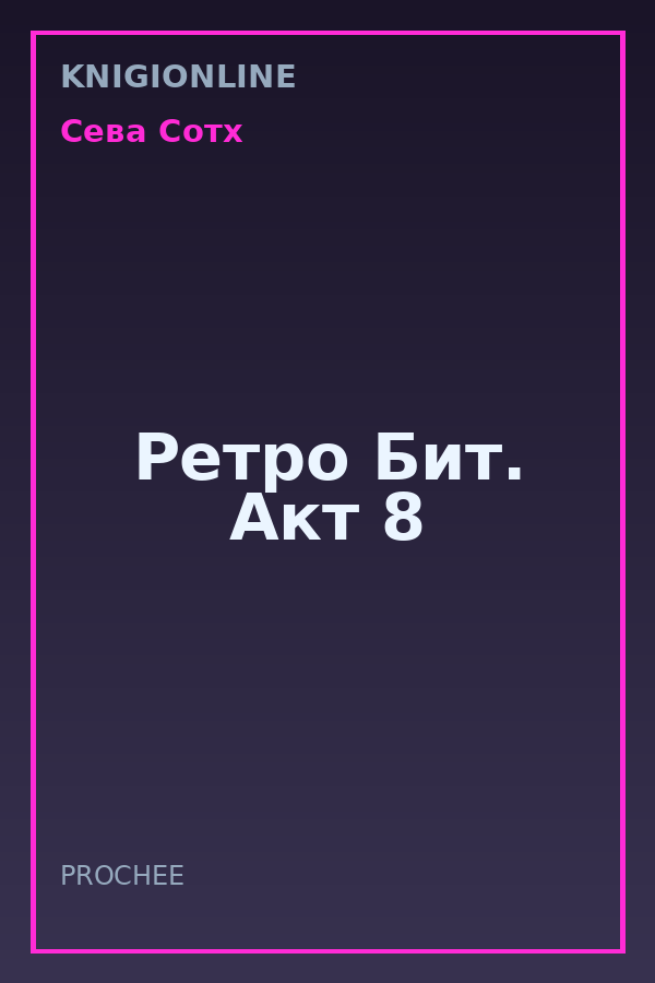 Обложка книги Ретро Бит. Акт 8