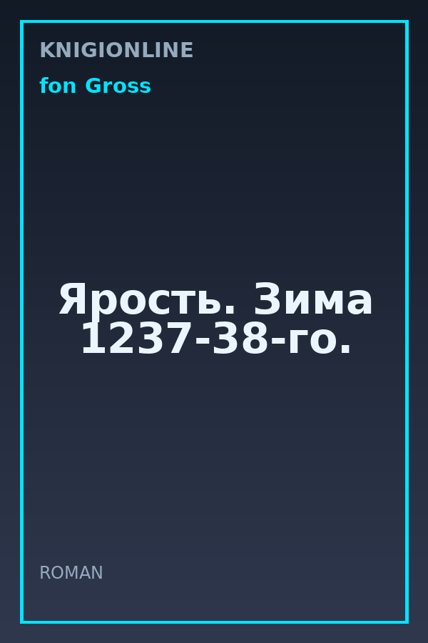Обложка книги Ярость. Зима 1237-38-го.