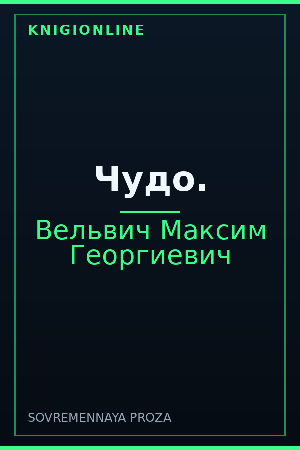 Обложка книги Чудо.