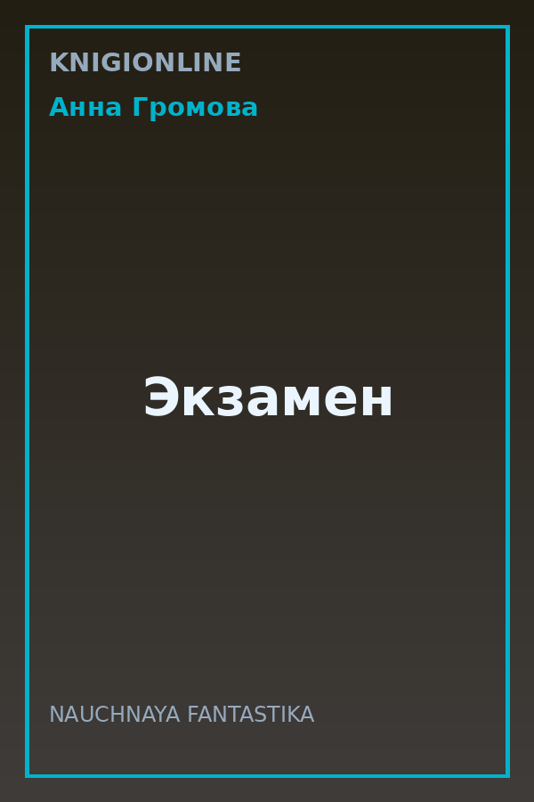 Обложка книги Экзамен