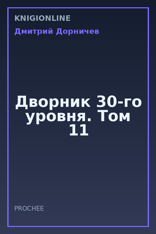 Обложка книги Дворник 30-го уровня. Том 11