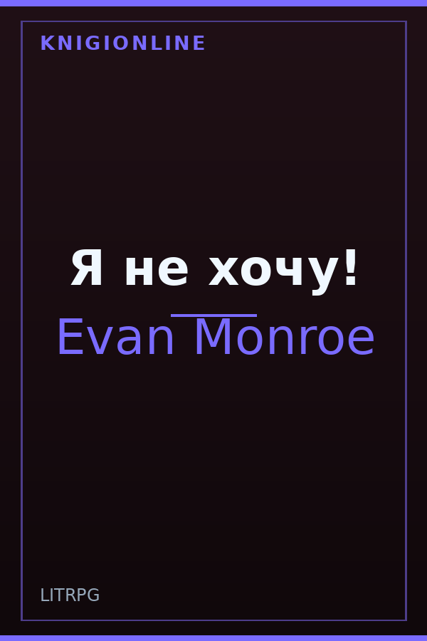 Обложка книги Я не хочу!
