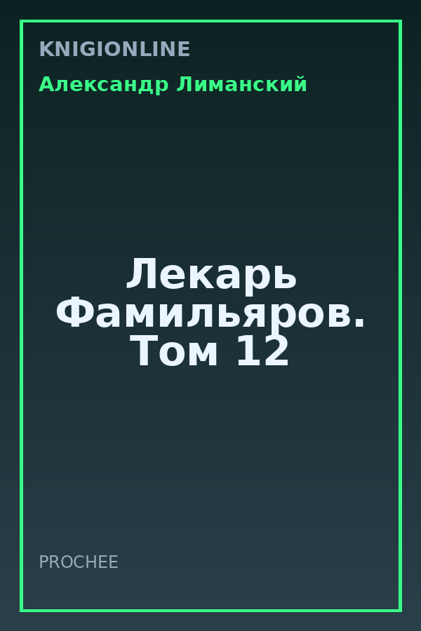 Обложка книги Лекарь Фамильяров. Том 12