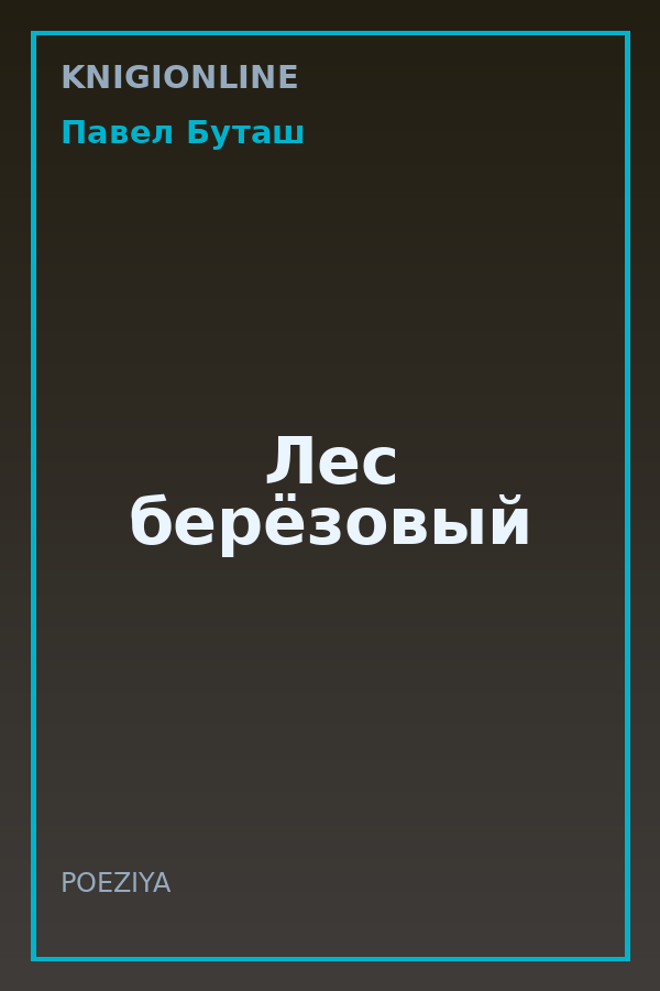 Обложка книги Лес берёзовый