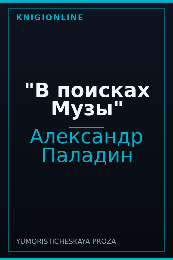 Обложка книги "В поисках Музы"