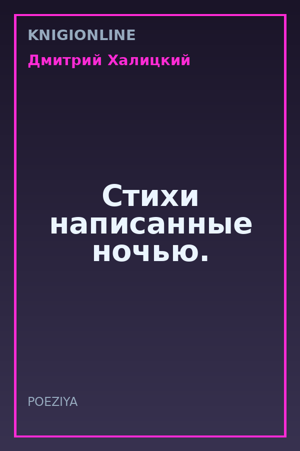 Обложка книги Стихи написанные ночью.