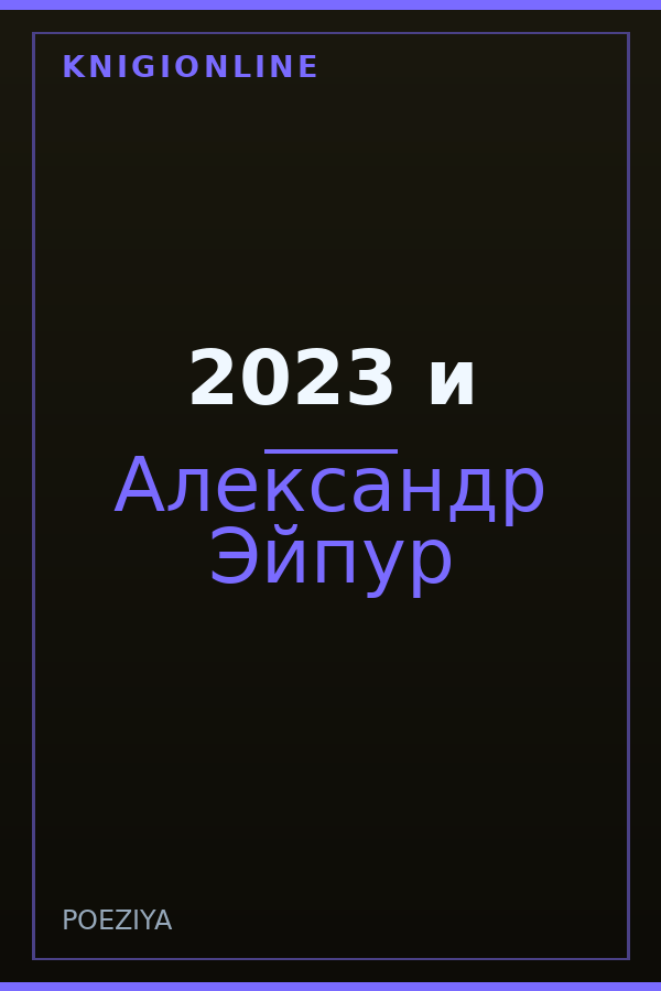 Обложка книги 2023 и