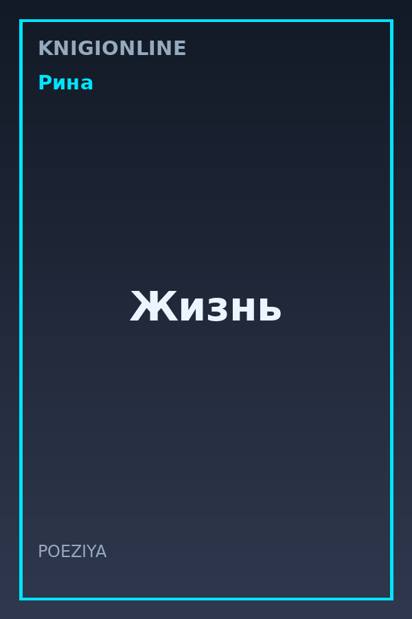 Обложка книги Жизнь