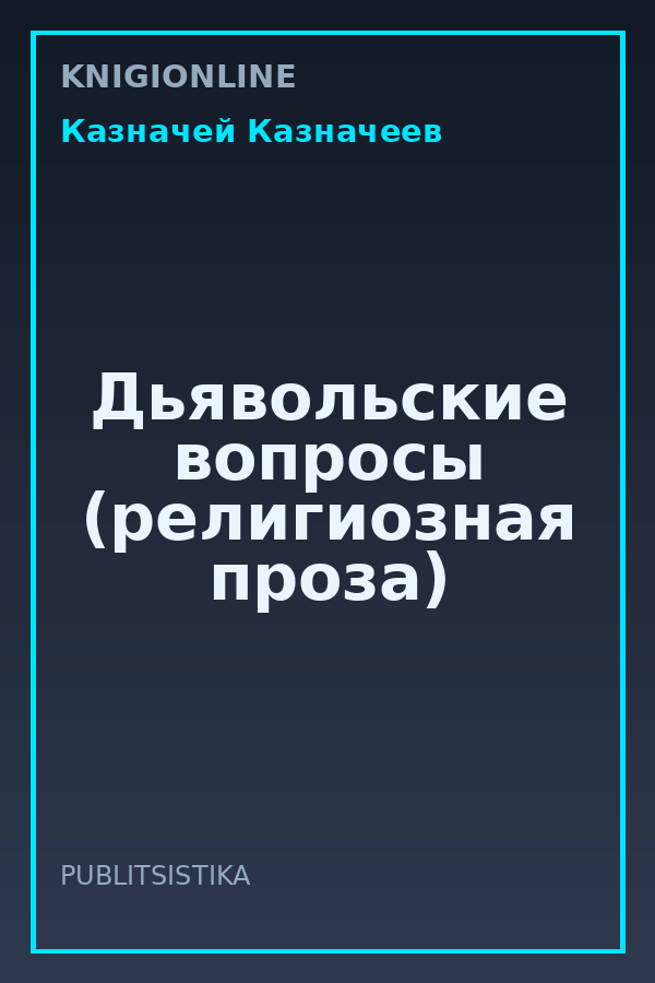 Обложка книги Дьявольские вопросы (религиозная проза)