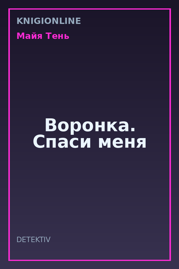 Обложка книги Воронка. Спаси меня