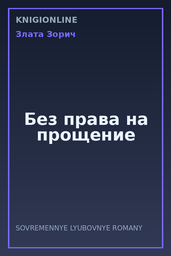 Обложка книги Без права на прощение