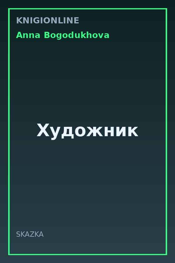 Обложка книги Художник