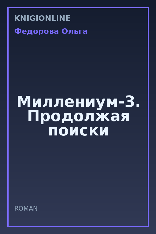 Обложка книги Миллениум-3. Продолжая поиски