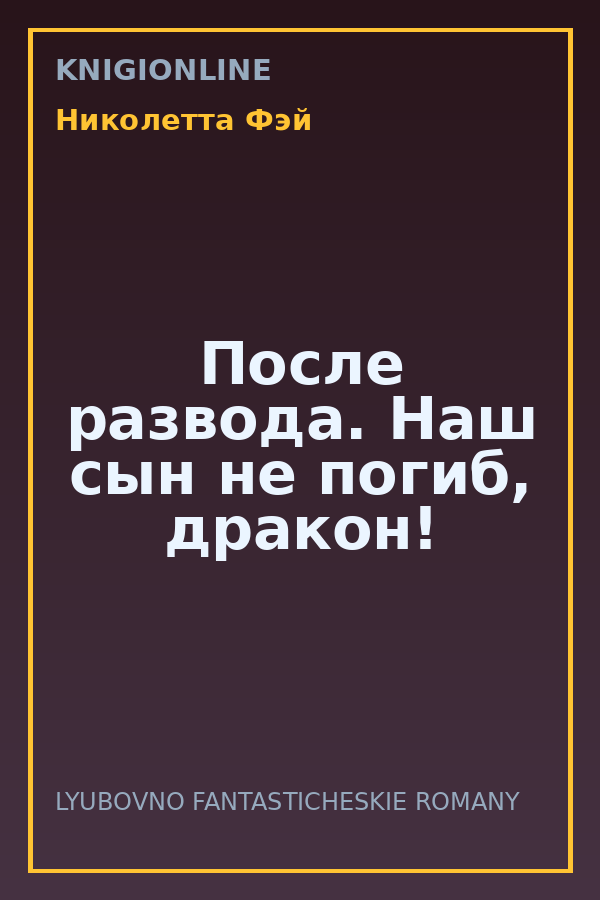 Обложка книги После развода. Наш сын не погиб, дракон!