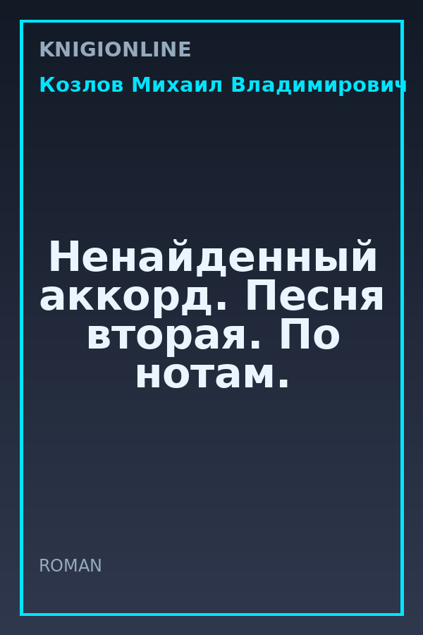 Обложка книги Ненайденный аккорд. Песня вторая. По нотам.
