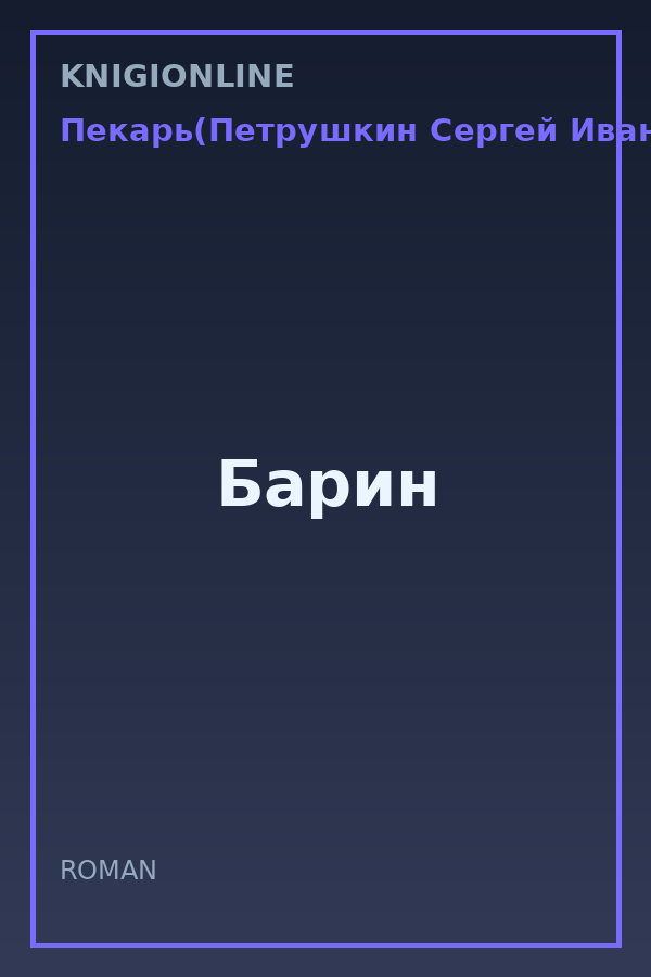 Обложка книги Барин