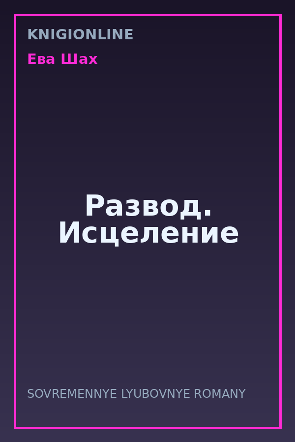 Обложка книги Развод. Исцеление