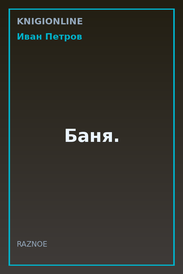 Обложка книги Баня.