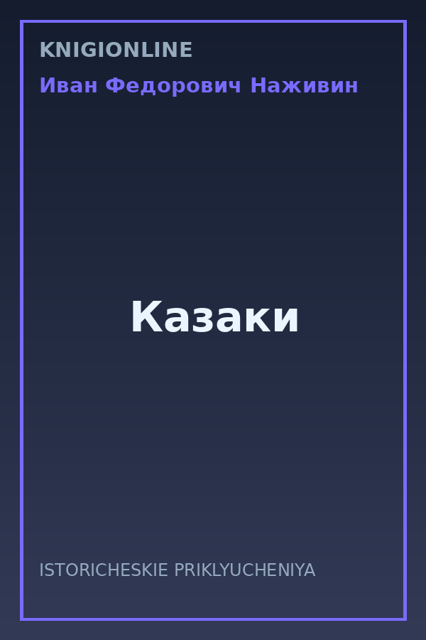 Обложка книги Казаки