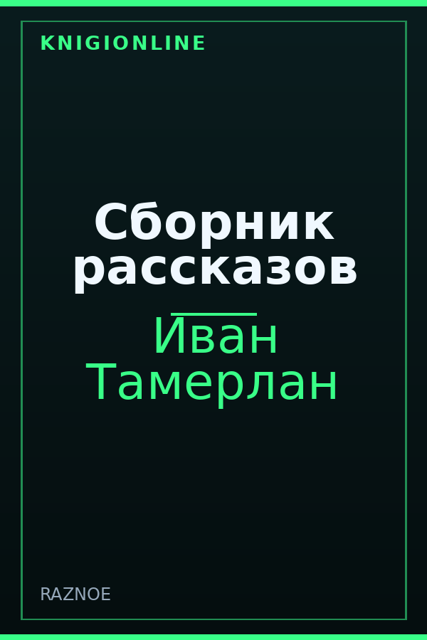 Обложка книги Сборник рассказов