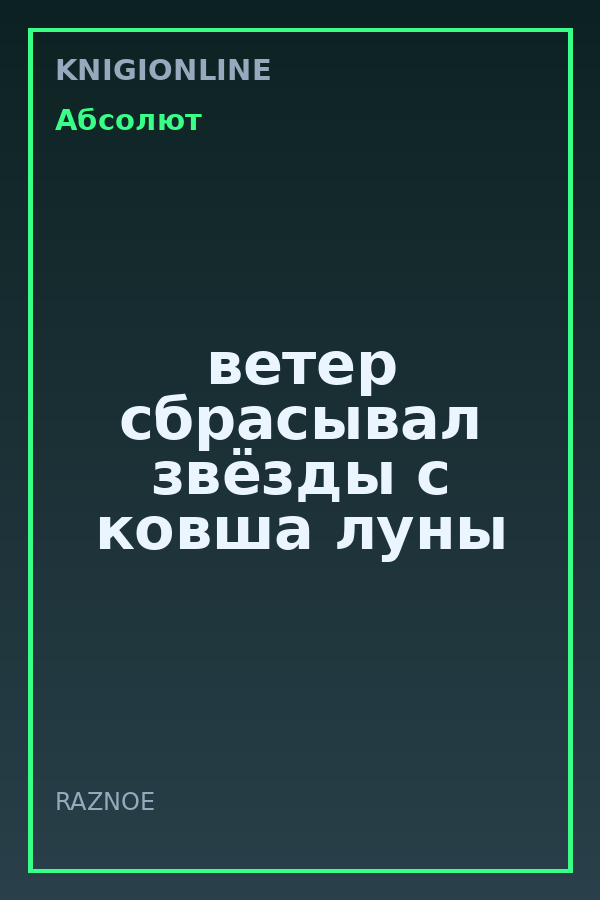 Обложка книги ветер сбрасывал звёзды с ковша луны