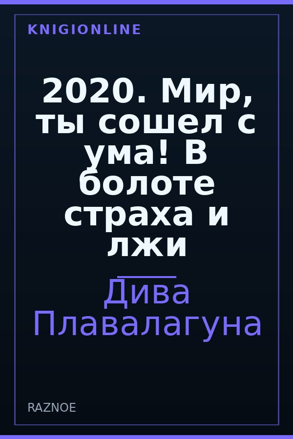 Обложка книги 2020. Мир, ты сошел с ума! В болоте страха и лжи