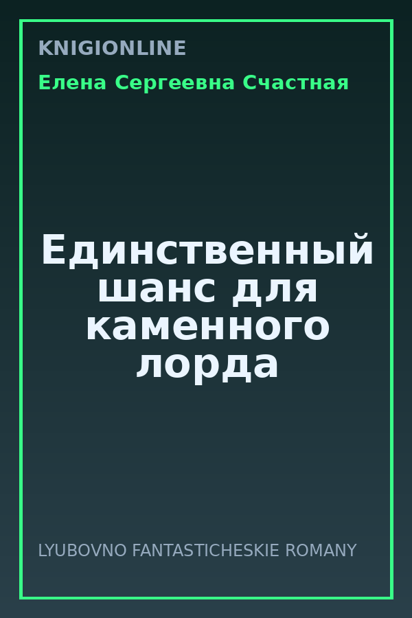 Обложка книги Единственный шанс для каменного лорда