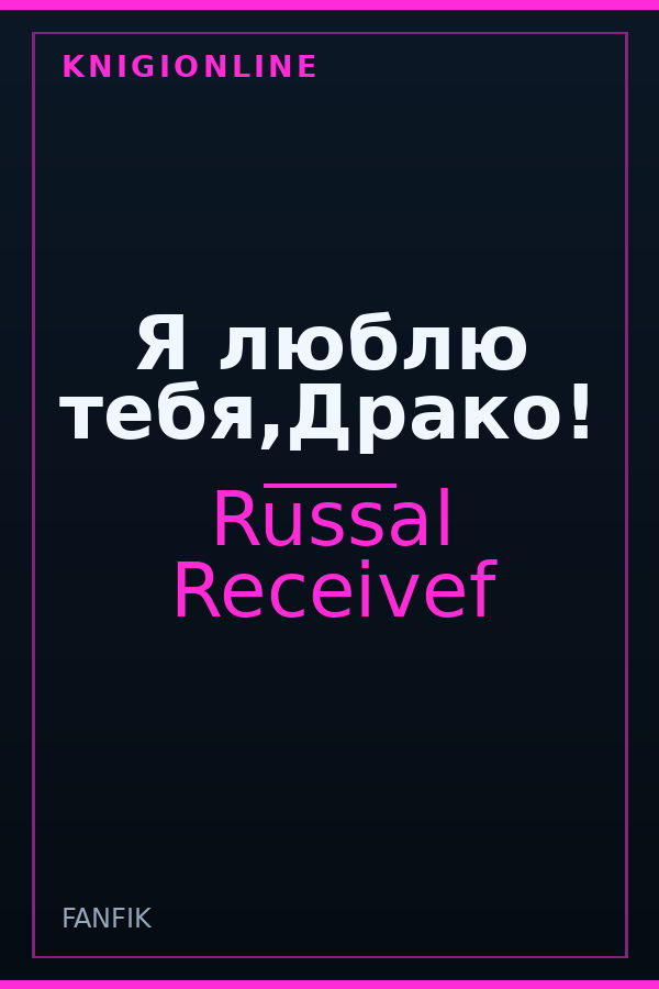 Обложка книги Я люблю тебя,Драко!