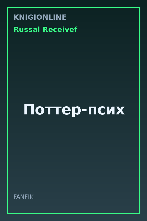 Обложка книги Поттер-псих