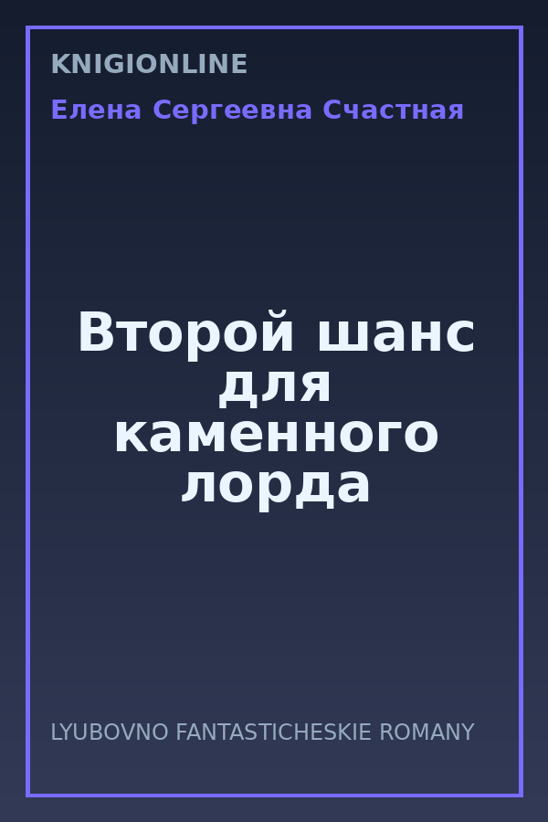 Обложка книги Второй шанс для каменного лорда