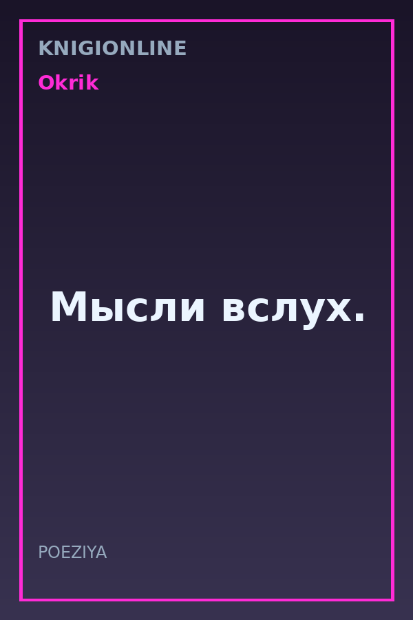 Обложка книги Мысли вслух.
