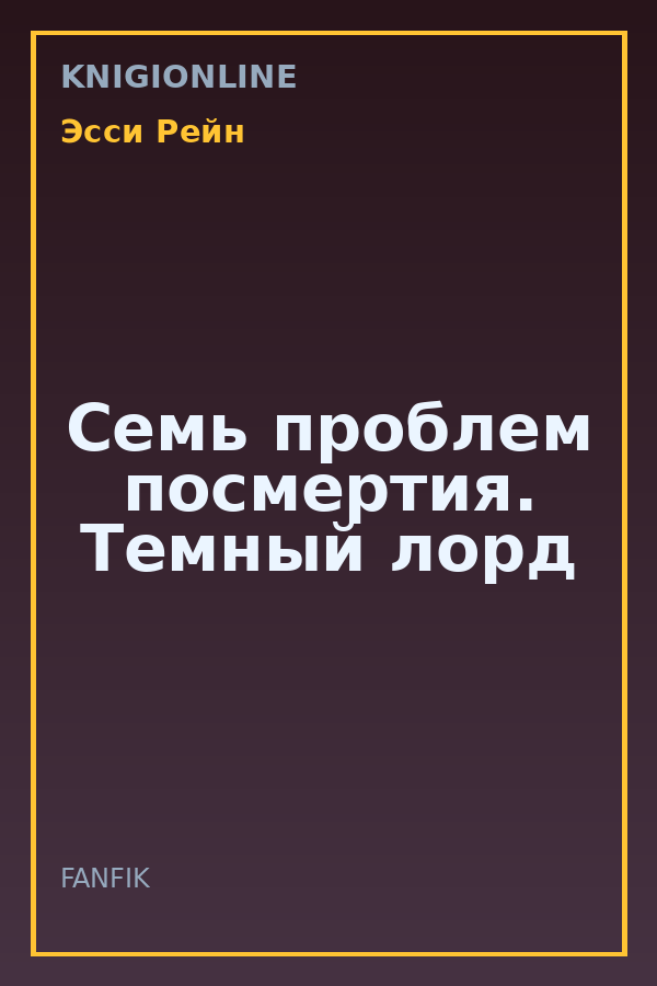 Обложка книги Семь проблем посмертия. Темный лорд