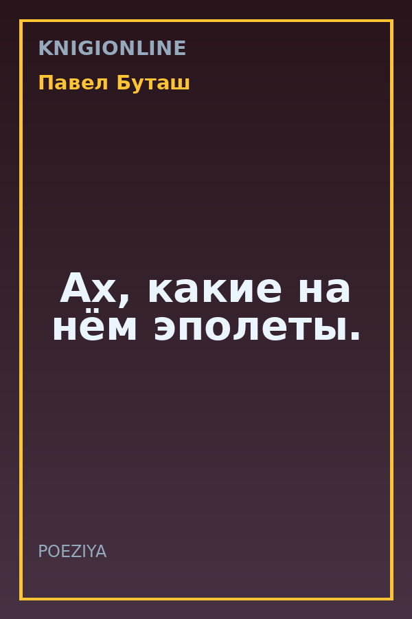 Обложка книги Ах, какие на нём эполеты.