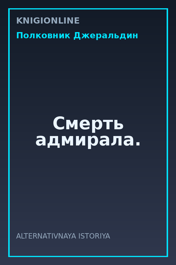 Обложка книги Смерть адмирала.