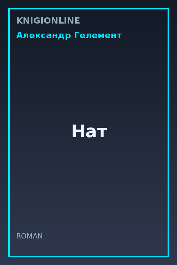 Обложка книги Нат
