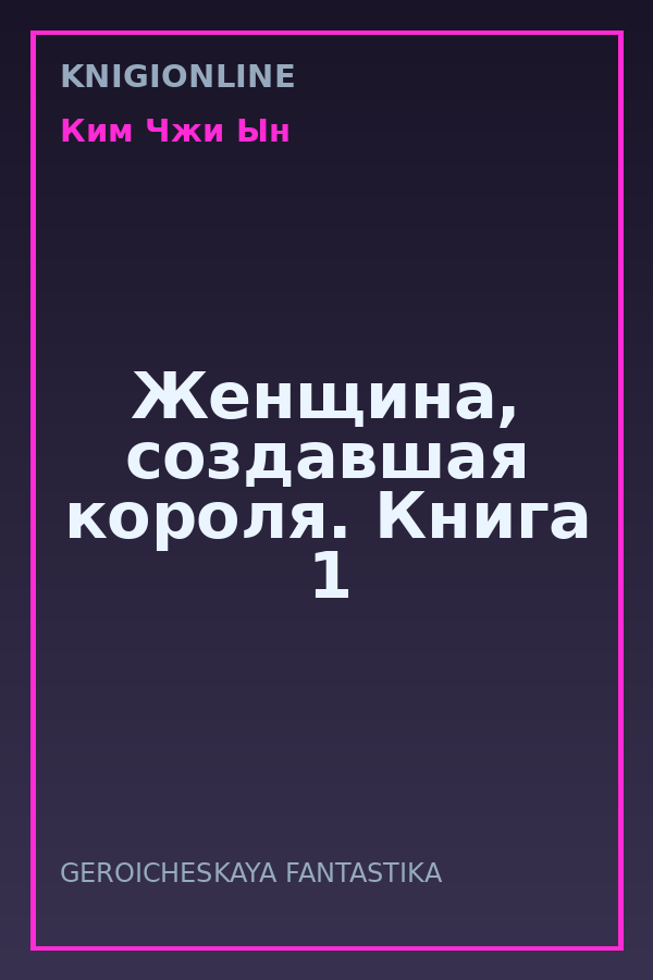 Обложка книги Женщина, создавшая короля. Книга 1