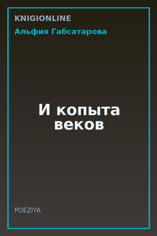 Обложка книги И копыта веков