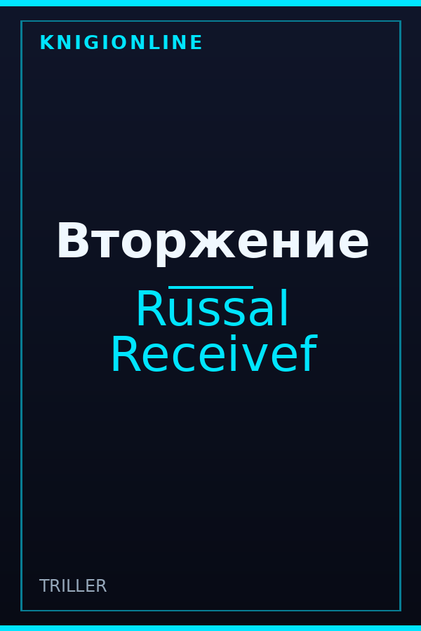 Обложка книги Вторжение