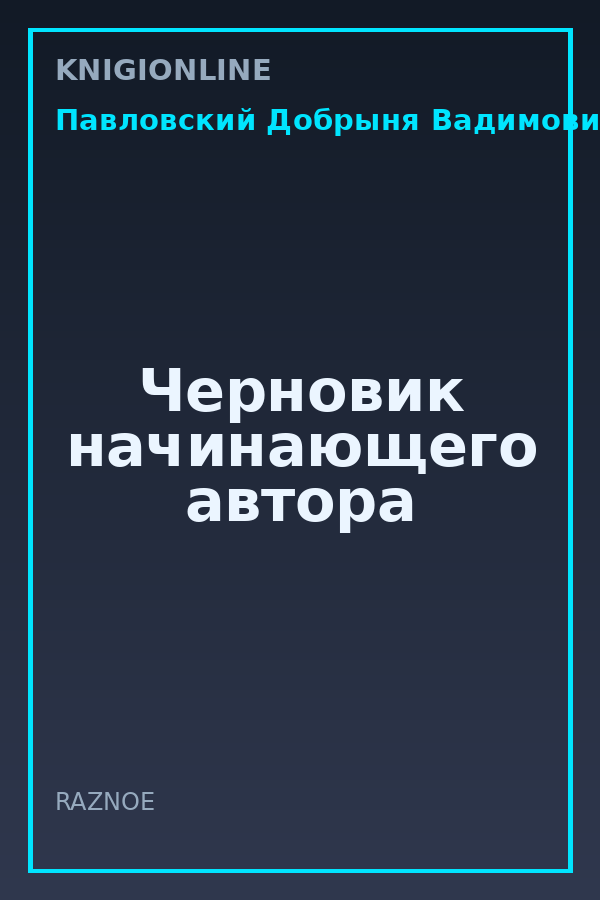 Обложка книги Черновик начинающего автора