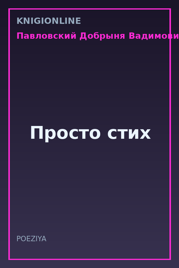 Обложка книги Просто стих