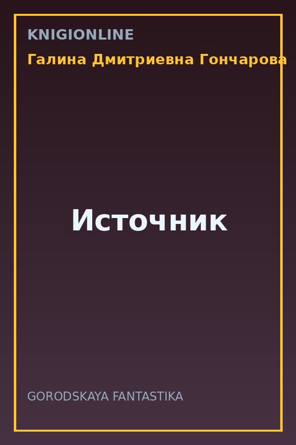 Обложка книги Источник