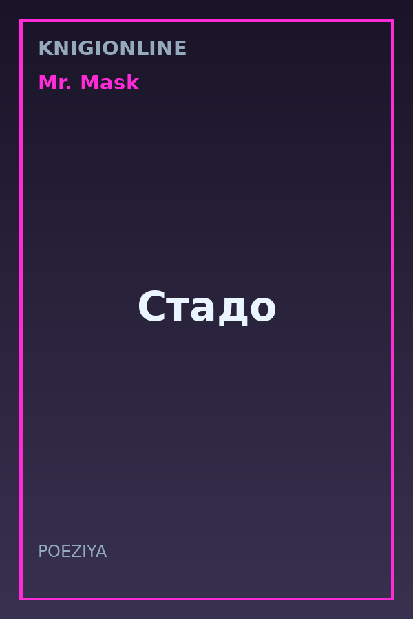 Обложка книги Стадо