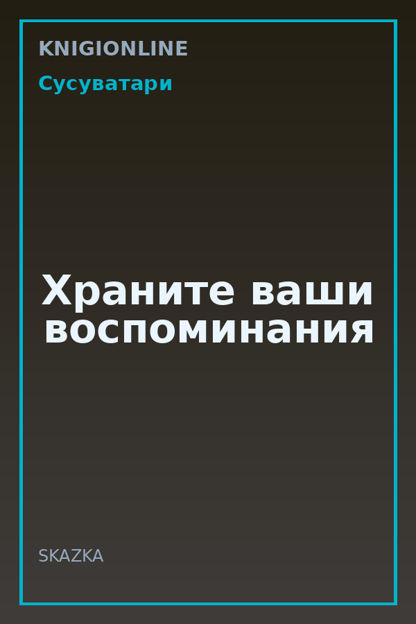Обложка книги Храните ваши воспоминания