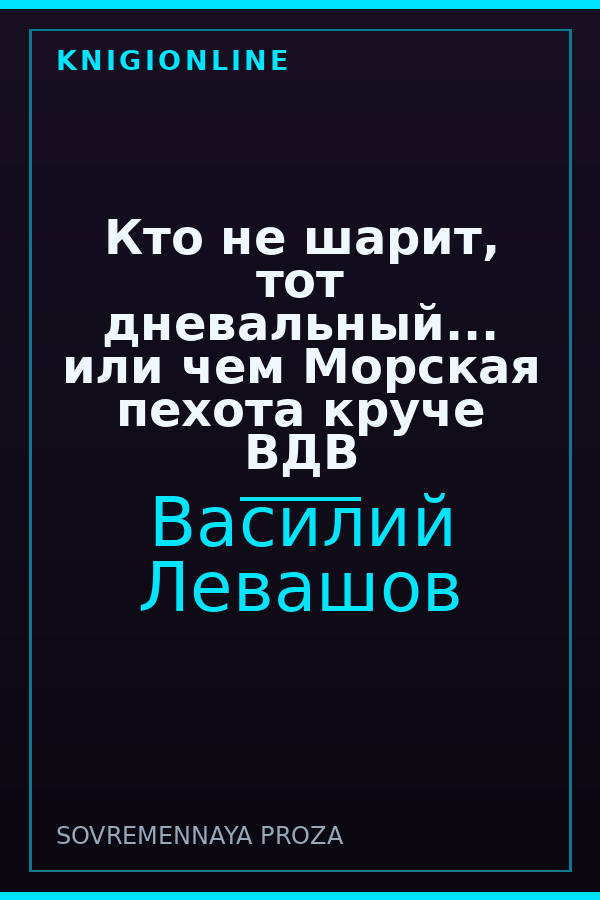 Обложка книги Кто не шарит, тот дневальный... или чем Морская пехота круче ВДВ