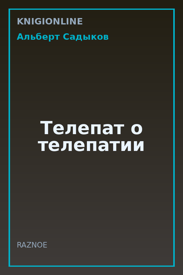 Обложка книги Телепат о телепатии