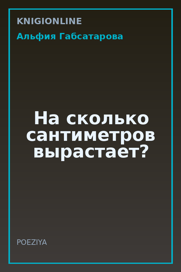 Обложка книги На сколько сантиметров вырастает?