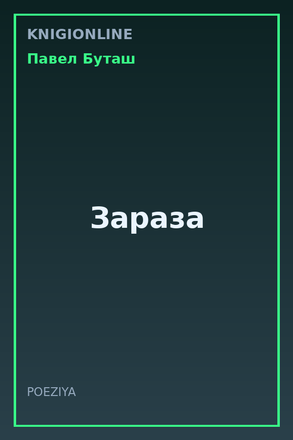 Обложка книги Зараза