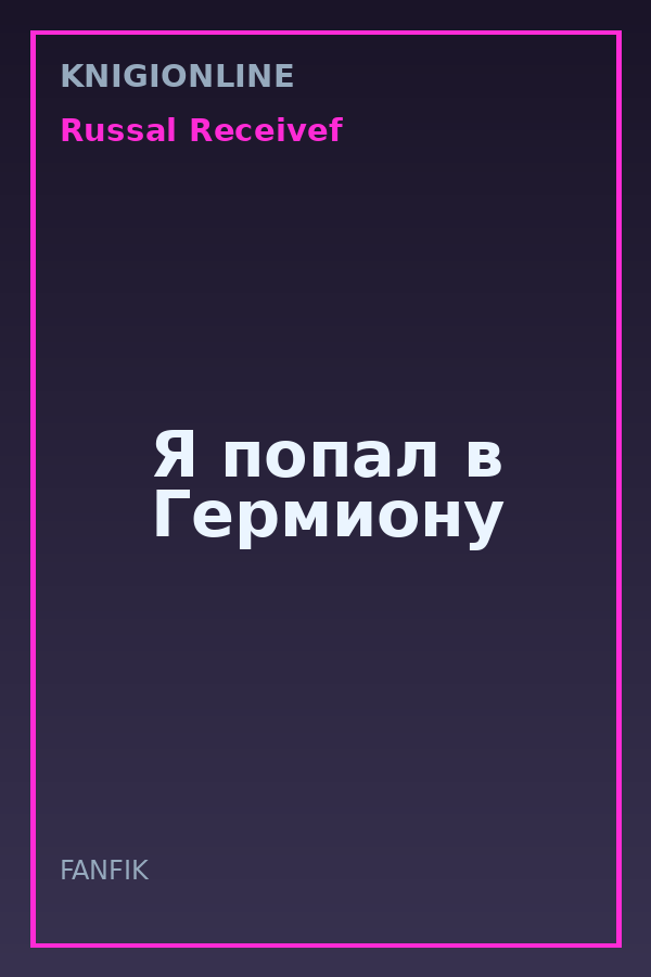 Обложка книги Я попал в Гермиону