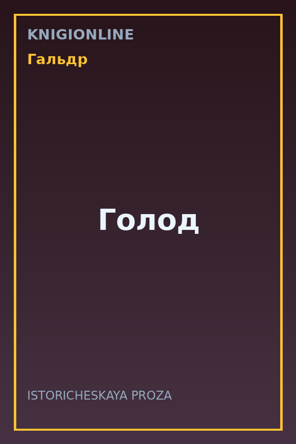 Обложка книги Голод