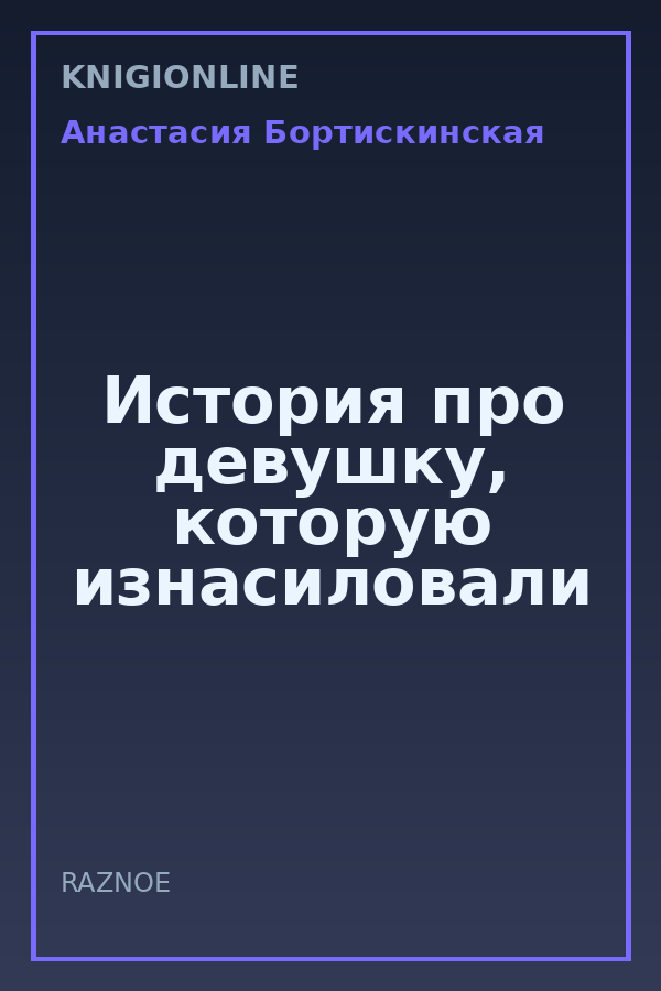 Обложка книги История про девушку, которую изнасиловали